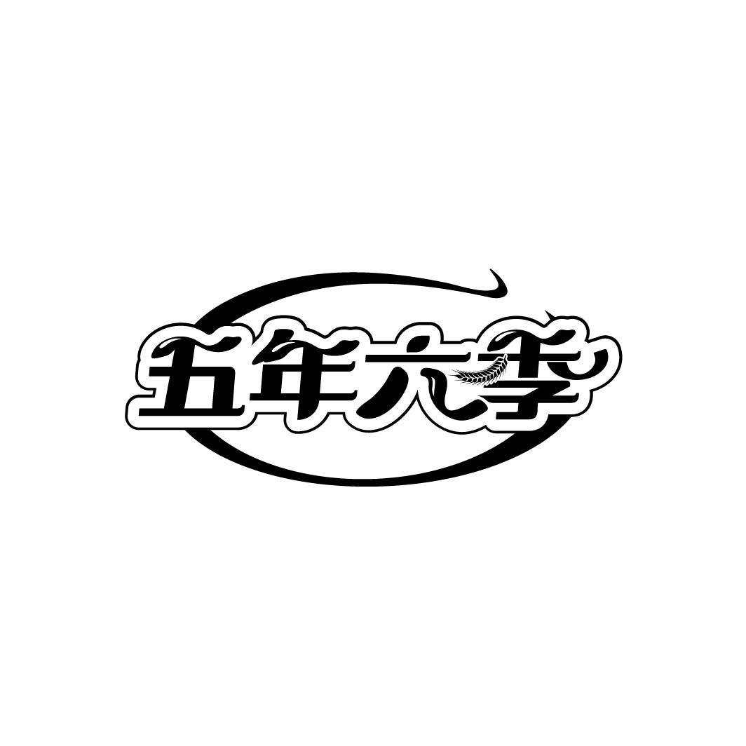 商标文字五年六季商标注册号 60750747,商标申请人肖美豪的商标详情