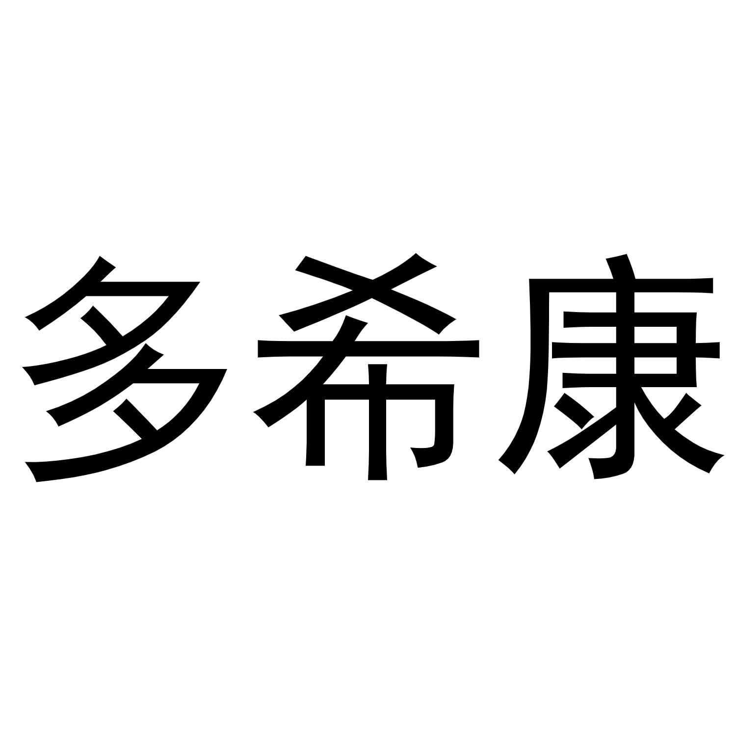 商标文字多希康商标注册号 53827529,商标申请人闫业亮的商标详情