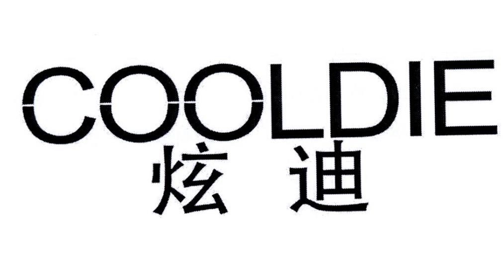 炫迪  COOLDIE