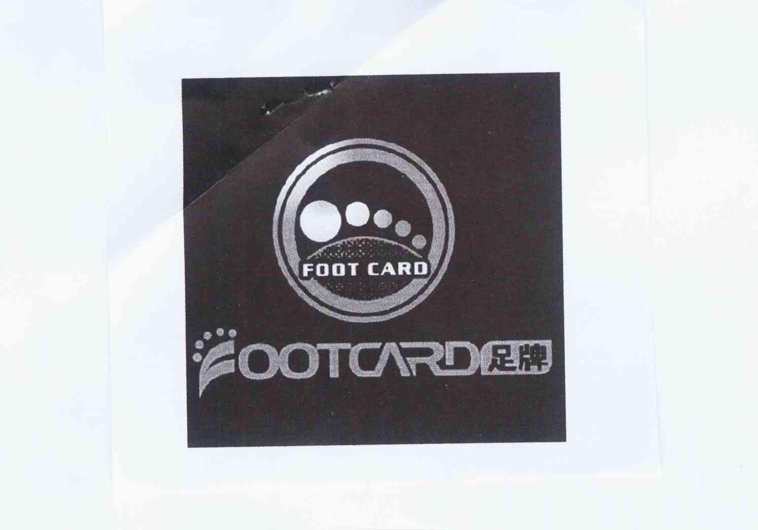 商标名称足牌 FOOT CARD商标注册号 11686667、商标申请人陈巧花的商标详情 - 标库网商标查询