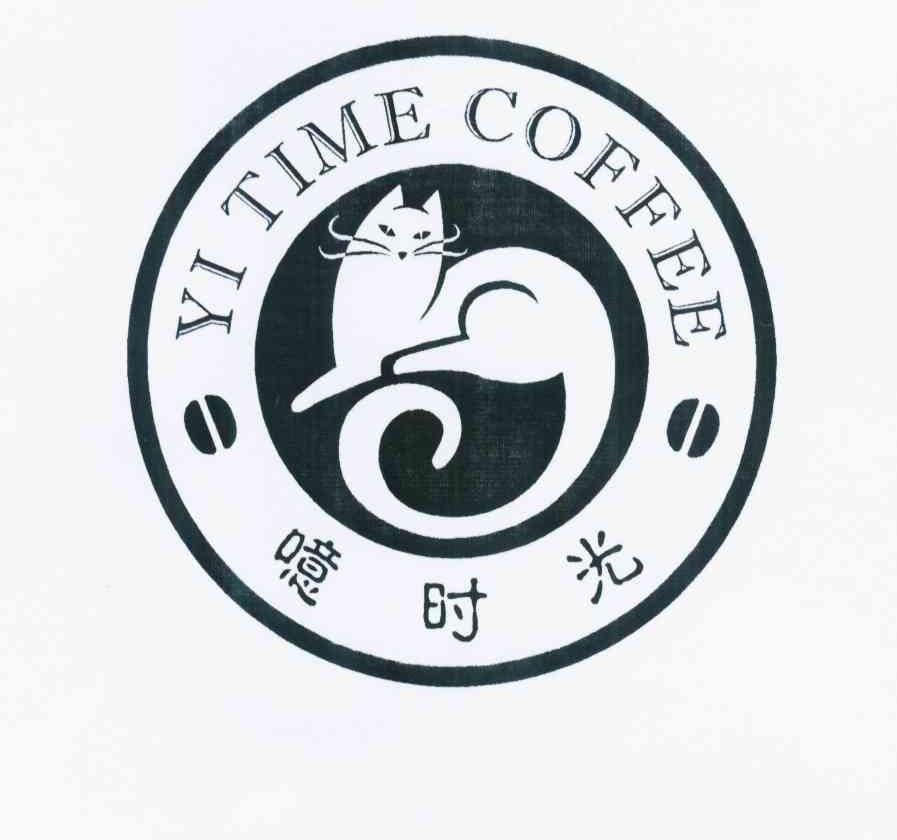 商标名称噫时光 YI TIME COFFEE商标注册号 11838052、商标申请人李东的商标详情 - 标库网商标查询