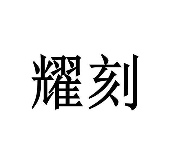 耀刻