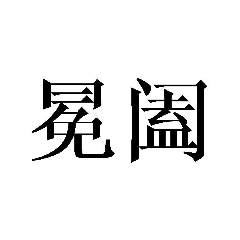 冕阖