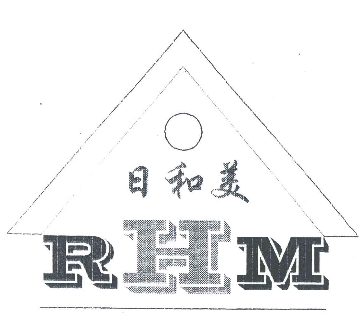 商标名称日和美;RHM商标注册号 4256431、商标申请人鹤山市日和电器有限公司的商标详情 - 标库网商标查询