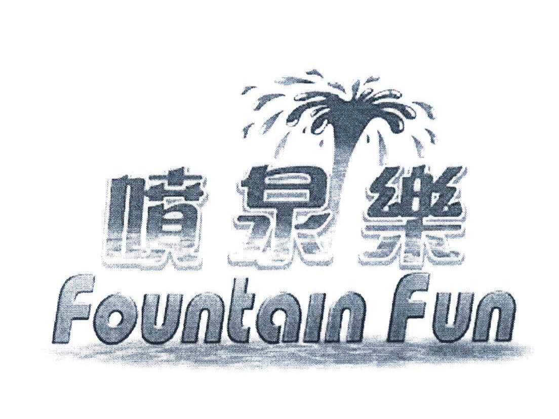 商标名称喷泉乐 FOUNTAIN FUN商标注册号 7948427、商标申请人碧高实业有限公司的商标详情 - 标库网商标查询