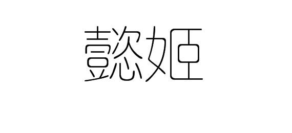 购买懿姬商标，优质25类-服装鞋帽商标买卖就上蜀易标商标交易平台