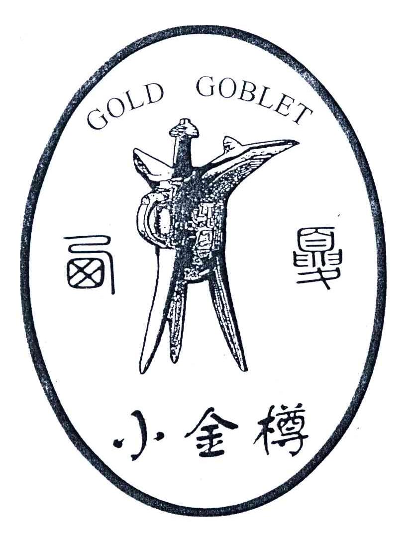 商标名称GOLD GOBLET;西夏小金樽商标注册号 3808131、商标申请人宁夏金樽酒业有限公司的商标详情 - 标库网商标查询