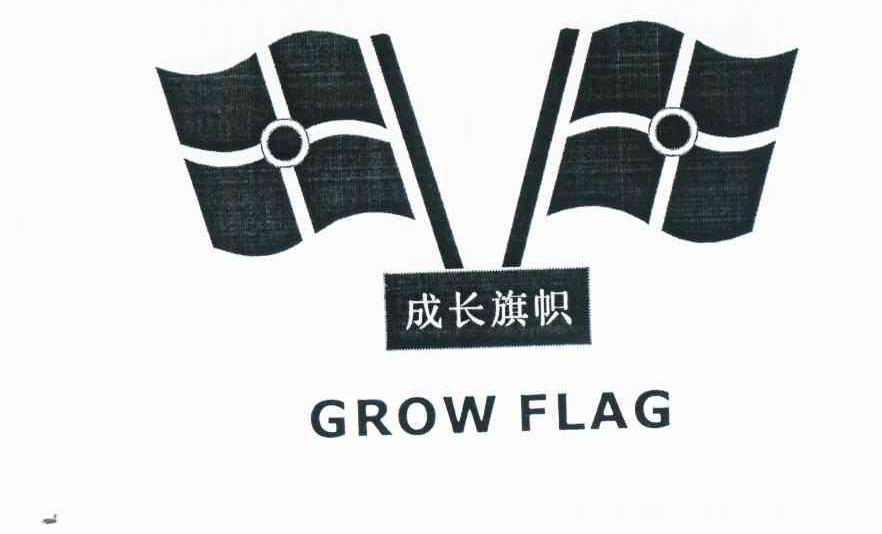 商标名称成长旗帜 GROW FLAG商标注册号 11325012、商标申请人陈瑞娟的商标详情 - 标库网商标查询
