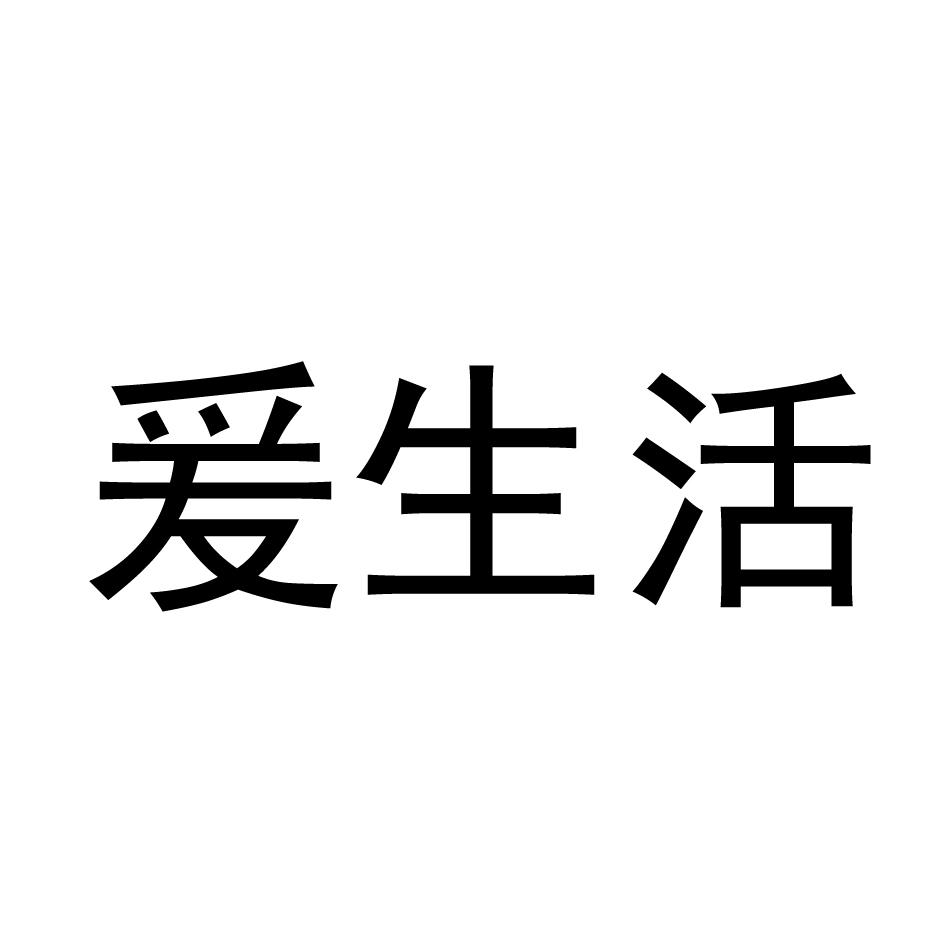 商标文字爰生活商标注册号 58827033,商标申请人谢书琴的商标详情