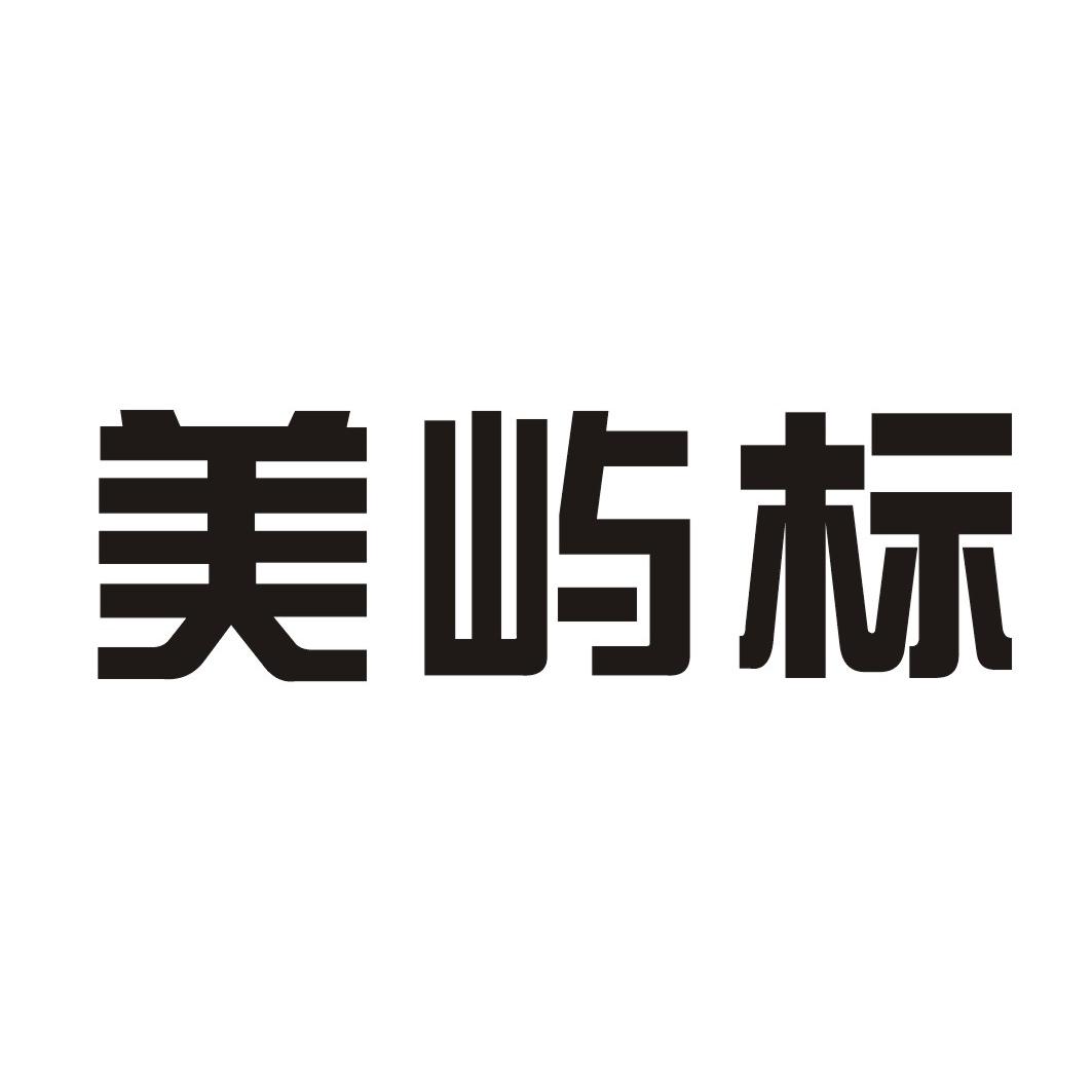 商标文字美屿标商标注册号 37806751,商标申请人深圳市美一标卫浴有限