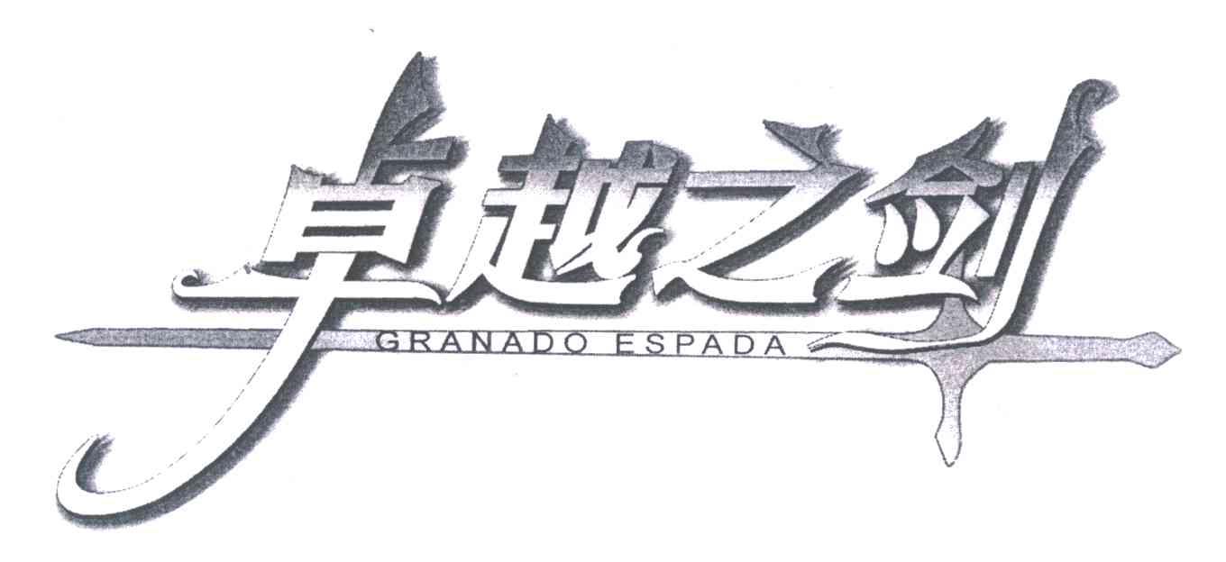 商标名称卓越之剑;GRANADO ESPADA商标注册号 4710650、商标申请人韩国IMC游戏有限公司的商标详情 - 标库网商标查询