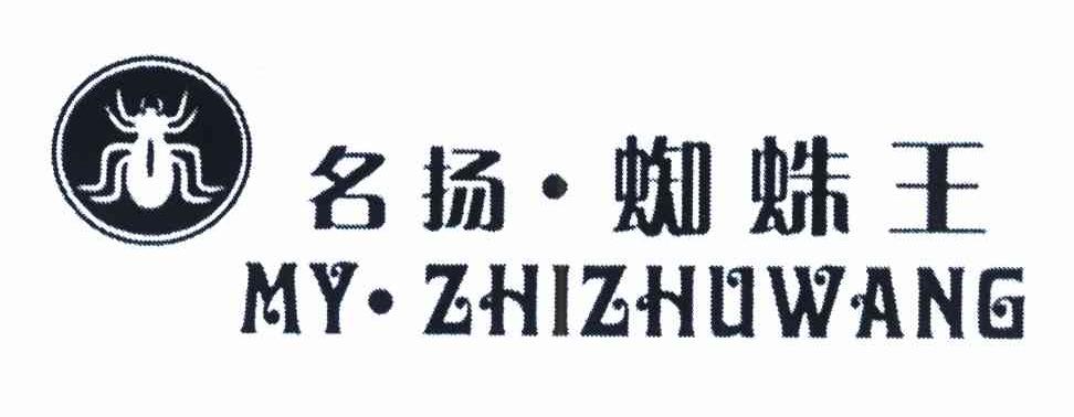 商标名称名扬蜘蛛王 MY·ZHIZHUWANG商标注册号 7690253、商标申请人杨毅的商标详情 - 标库网商标查询