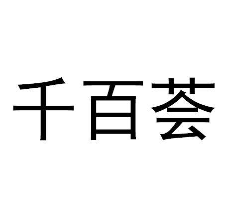 商标文字千百荟商标注册号 22617166,商标申请人高树东的商标详情