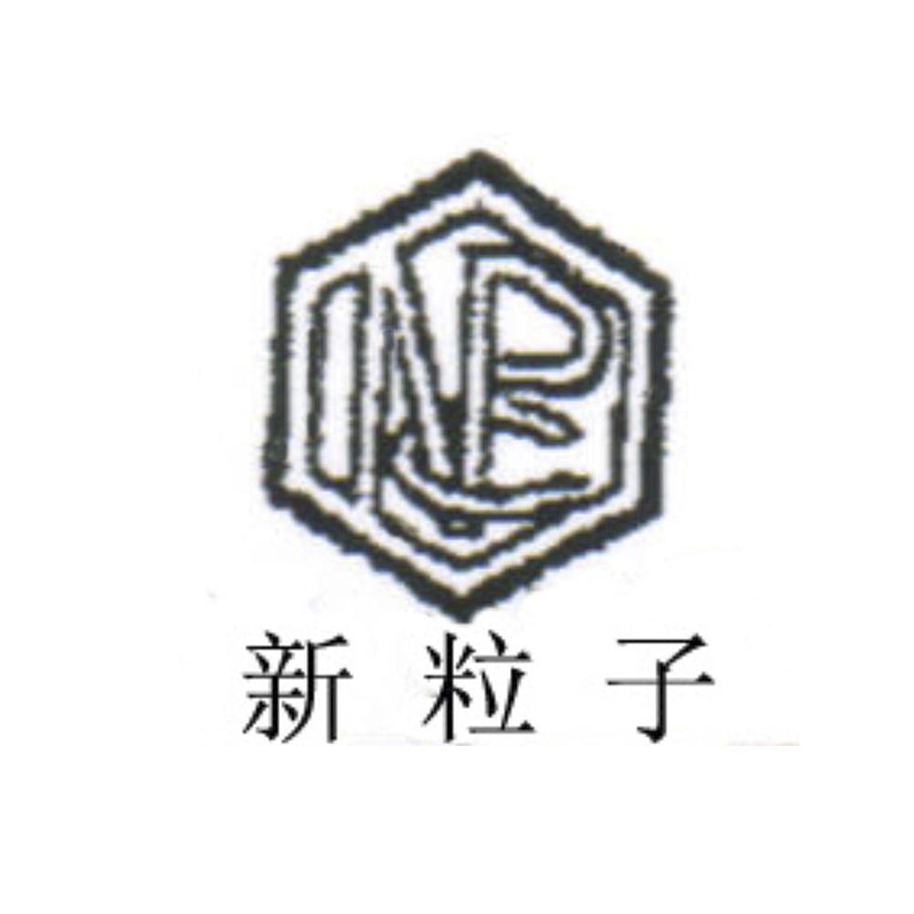 商标名称新粒子 NPC商标注册号 10718853、商标申请人上海新粒子塑胶颜料有限公司的商标详情 - 标库网商标查询