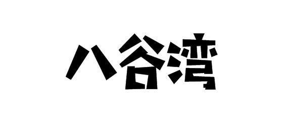 购买八谷湾商标，优质30类-方便食品商标买卖就上蜀易标商标交易平台