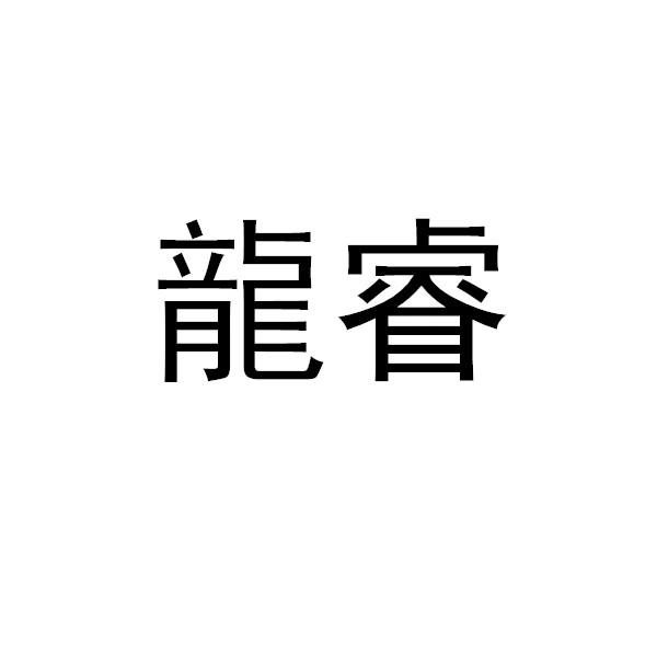 商标文字龙睿商标注册号 53772985,商标申请人河北秦海物业服务有限