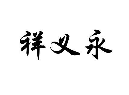 商标文字祥义永商标注册号 49276561,商标申请人亳州广升美誉品牌管理