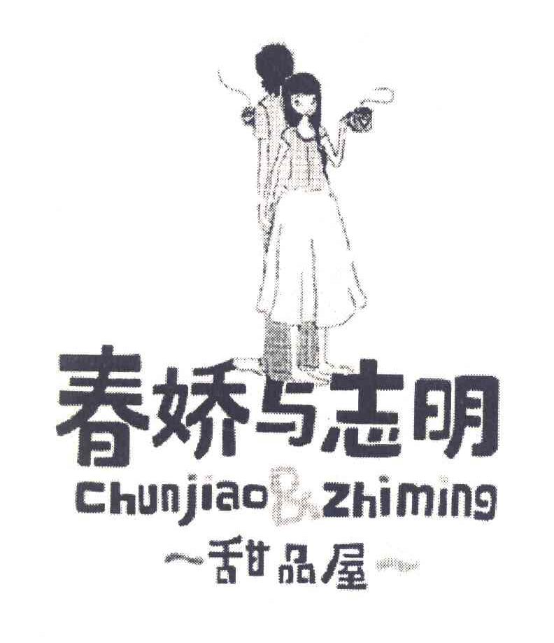商标名称春娇与志明 甜品屋 CHUNJIAO & ZHIMING商标注册号 7799487、商标申请人周宏的商标详情 - 标库网商标查询
