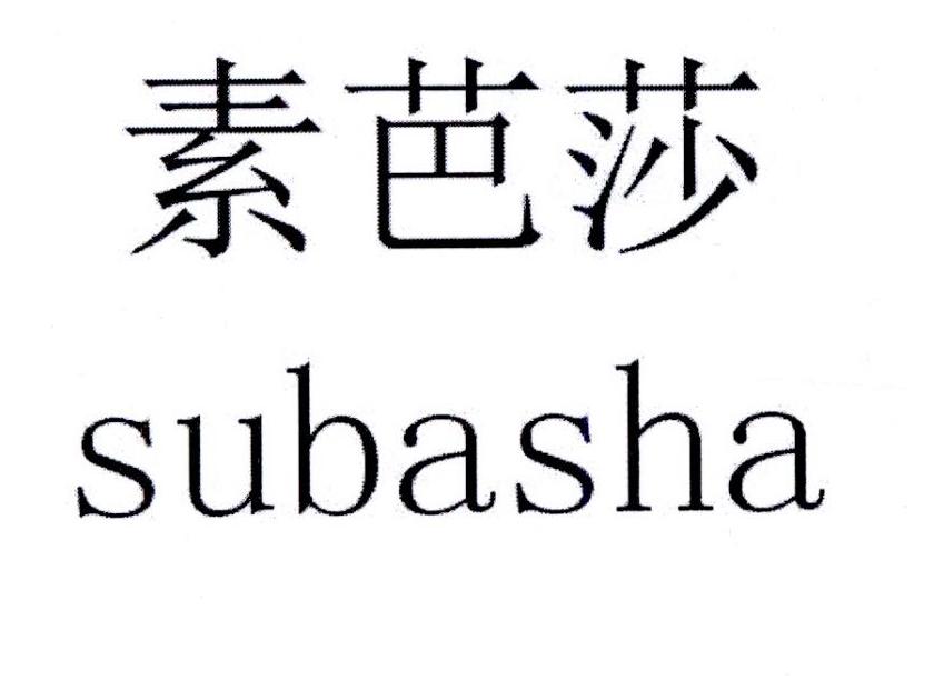 素芭莎