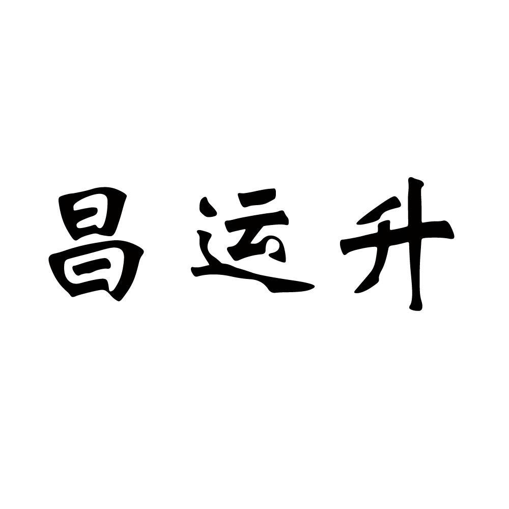 商标文字昌运升商标注册号 12827014,商标申请人海口福昌昌升养猪专业