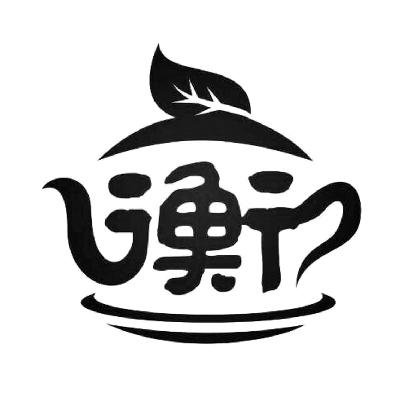 商标名称衡商标注册号 14802389、商标申请人湖南省衡茶健康产业发展有限公司的商标详情 - 标库网商标查询