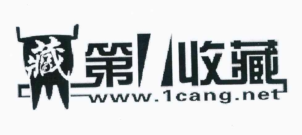 商标名称藏第一收藏 WWW.1CANG.NET商标注册号 10774306、商标申请人任昆的商标详情 - 标库网商标查询