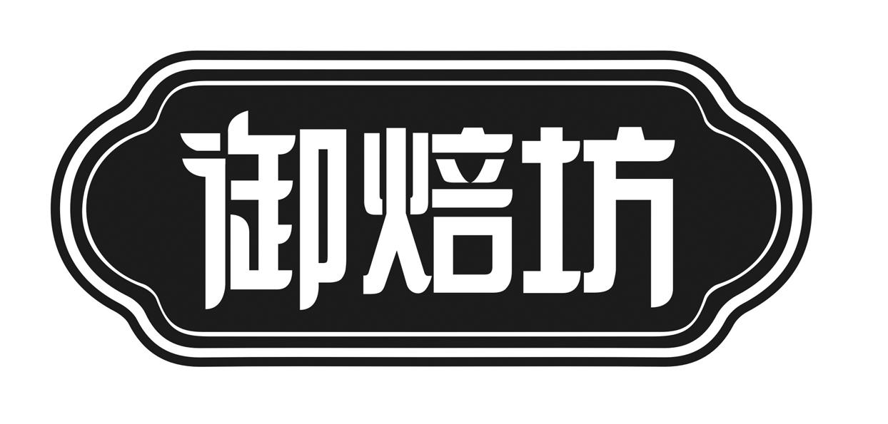 商标文字御焙坊商标注册号 28159166,商标申请人杭州琪智共赢餐饮管理