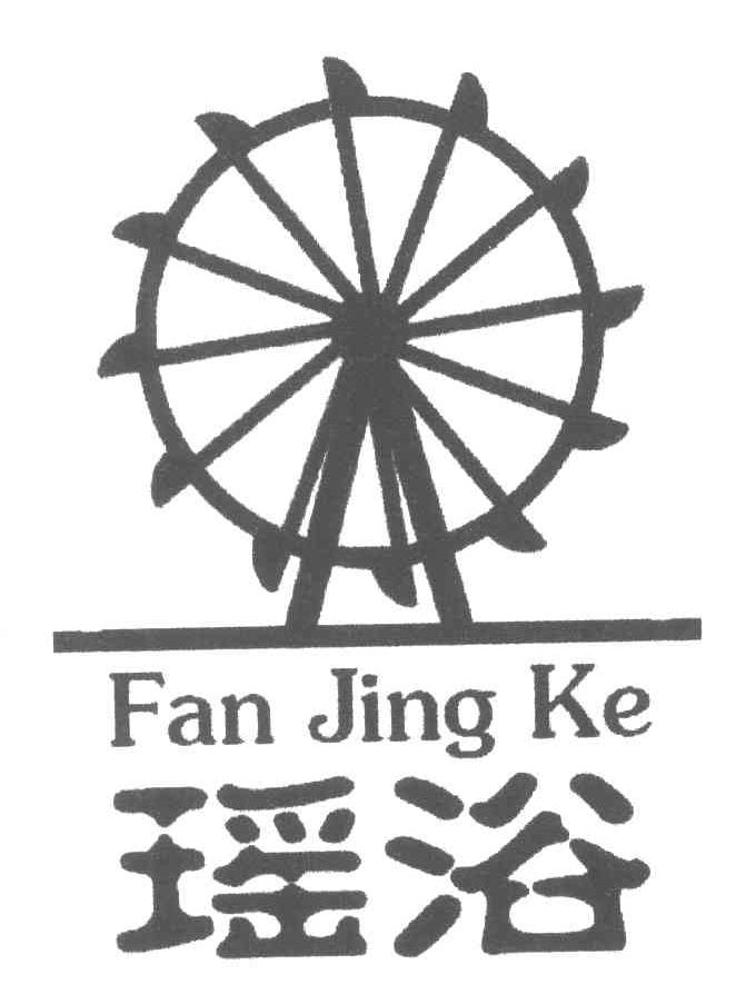 商标名称瑶浴;FAN JING KE商标注册号 4515378、商标申请人樊敬克的商标详情 - 标库网商标查询
