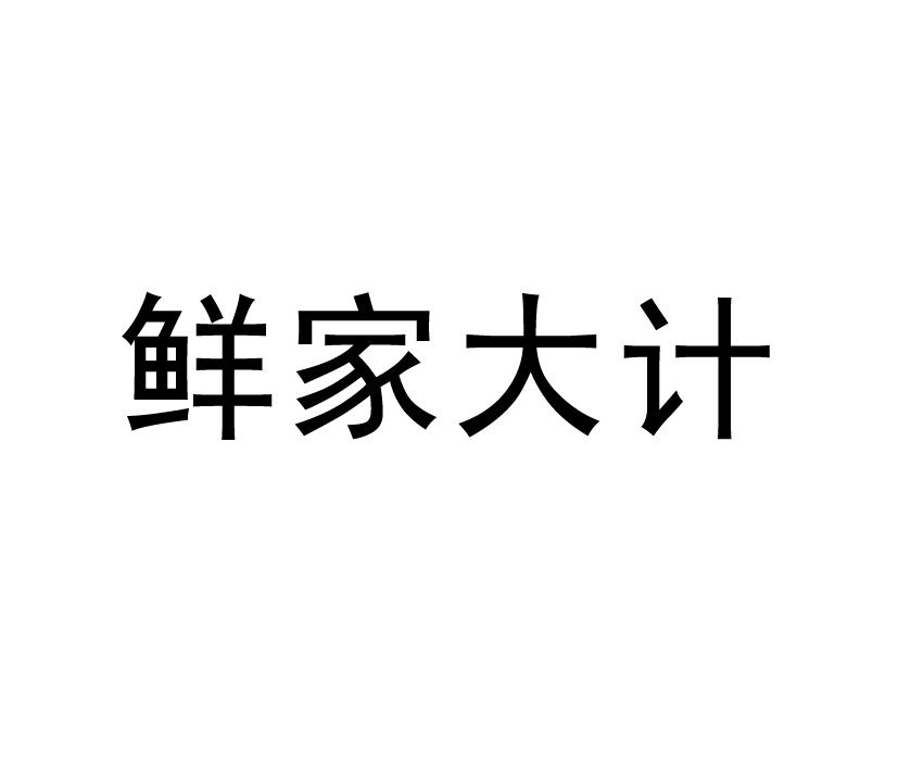 购买鲜家大计商标，优质30类-方便食品商标买卖就上蜀易标商标交易平台