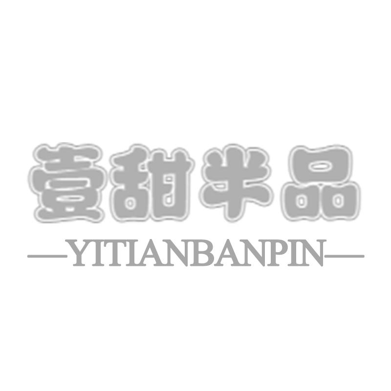 購買壹甜半品商標，優(yōu)質(zhì)29類-食品商標買賣就上蜀易標商標交易平臺