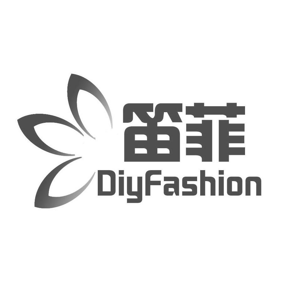 商标名称笛菲 DIYFASHION商标注册号 10090200、商标申请人广州富标商贸有限公司的商标详情 - 标库网商标查询