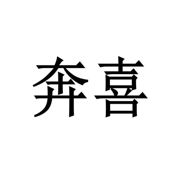 奔喜