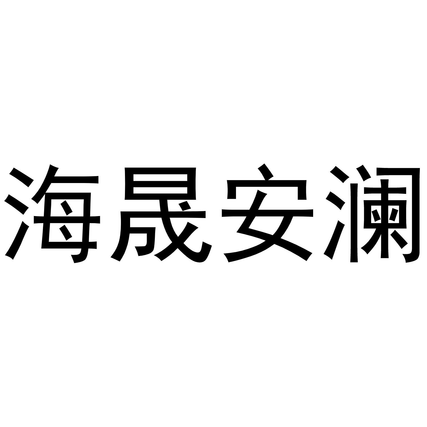 商标文字海晟安澜商标注册号 60916628,商标申请人海晟安澜(北京)节能