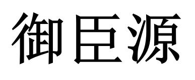 商标文字御臣源商标注册号 56077267,商标申请人江苏御