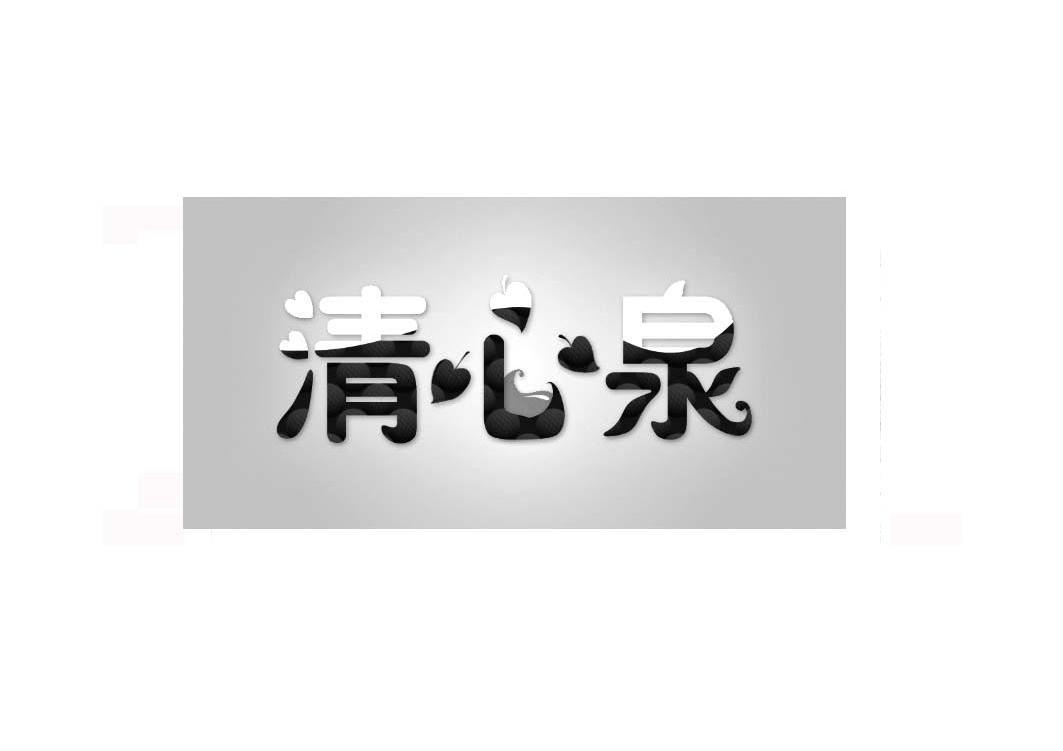 商标名称清心泉商标注册号 10214445、商标申请人北京国学之韵文化传播有限公司的商标详情 - 标库网商标查询