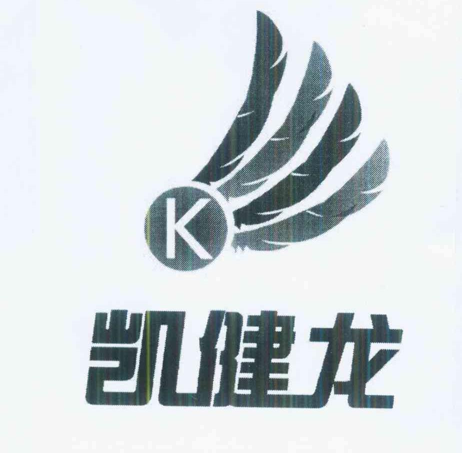 商标名称凯健龙 K商标注册号 10180860、商标申请人李伦云的商标详情 - 标库网商标查询