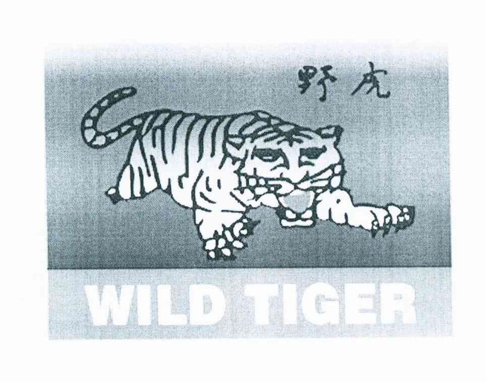 商标名称野虎 WILD TIGER商标注册号 12107303、商标申请人上海中华药业南通有限公司的商标详情 - 标库网商标查询