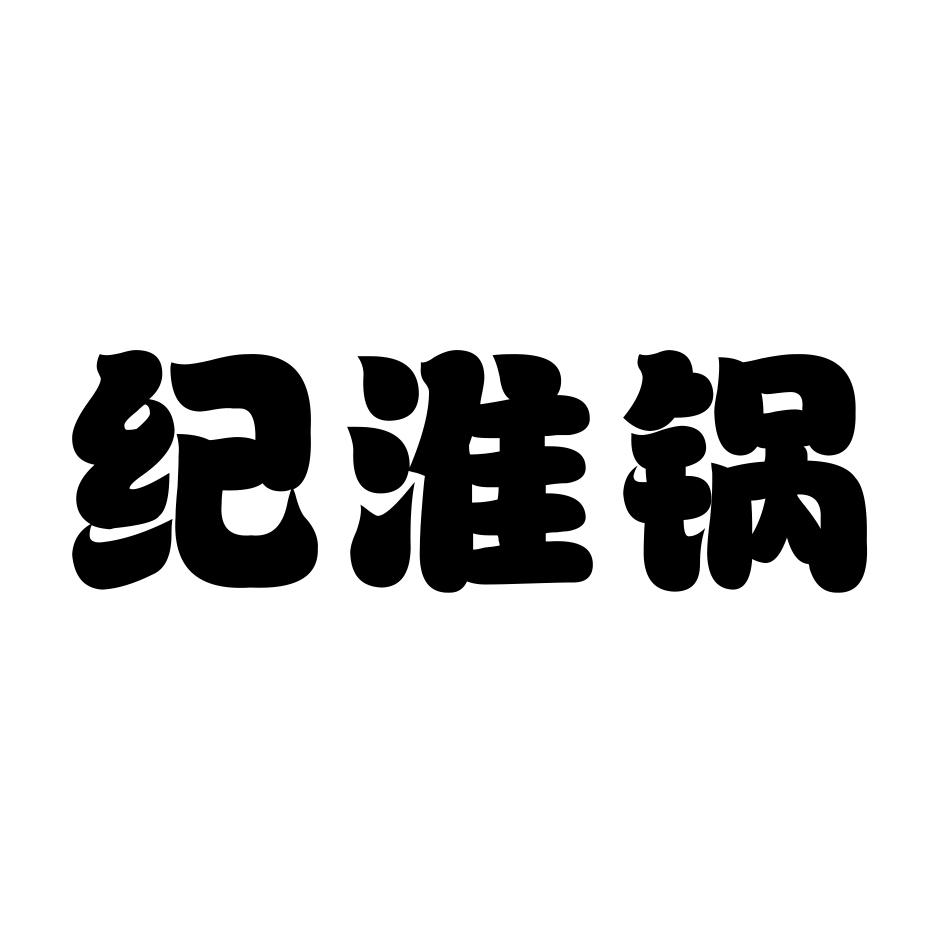 商标文字纪淮锅商标注册号 45354820,商标申请人山东