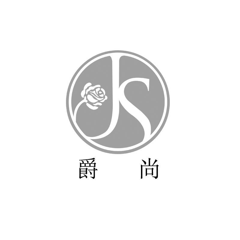 商标名称爵尚 JS商标注册号 12135880、商标申请人上海爵尚餐饮管理有限公司的商标详情 - 标库网商标查询