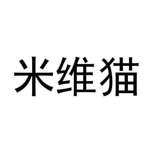 米维猫