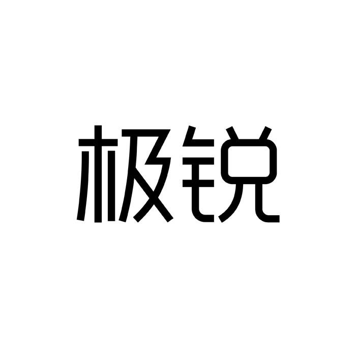 极锐