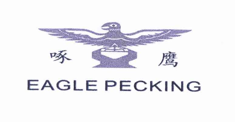 商标名称啄鹰 EAGLE PECKING商标注册号 10098560、商标申请人房少华的商标详情 - 标库网商标查询