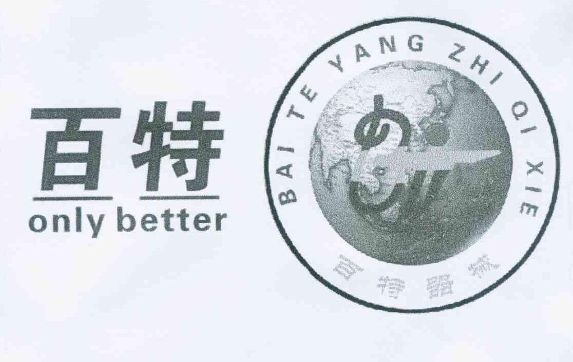 商标名称百特 ONLY BETTER BAI TE YANG ZHI QI XIE商标注册号 11831213、商标申请人王进军的商标详情 - 标库网商标查询