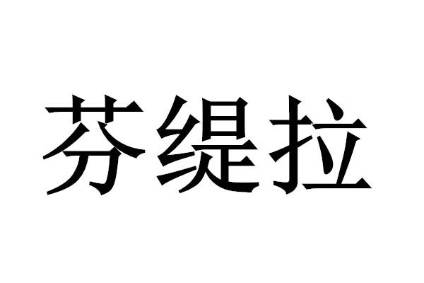 商标文字芬缇拉商标注册号 48297177,商标申请人孙浩然的商标详情