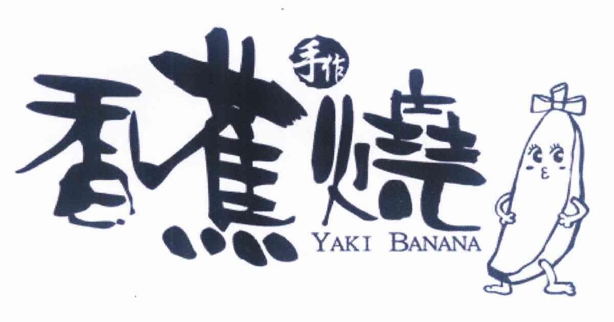 商标名称香蕉烧 手作 YAKI BANANA商标注册号 11205047、商标申请人洪圣濠B的商标详情 - 标库网商标查询