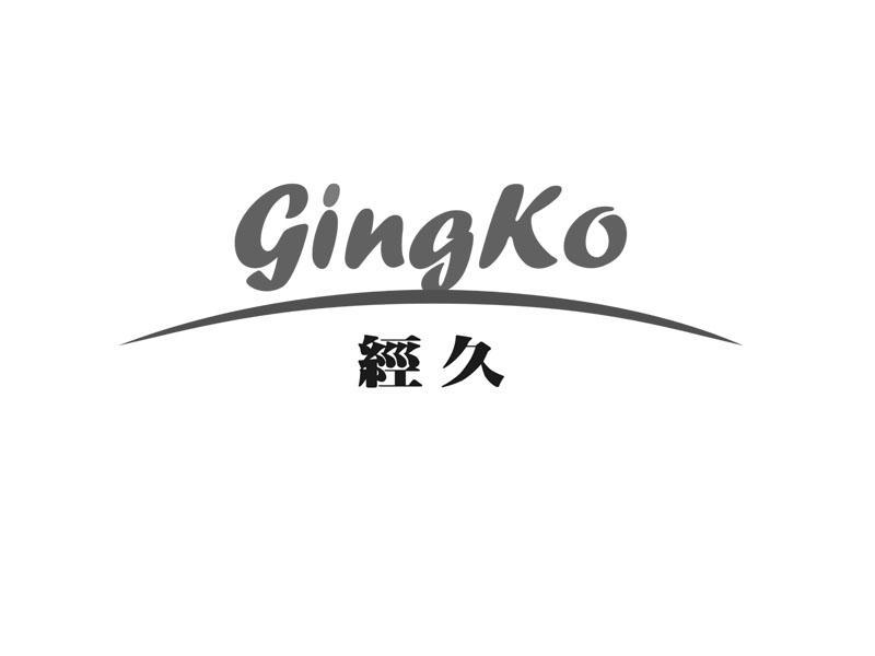 商标名称经久 GINGKO商标注册号 10589774、商标申请人福建经久置业有限公司的商标详情 - 标库网商标查询