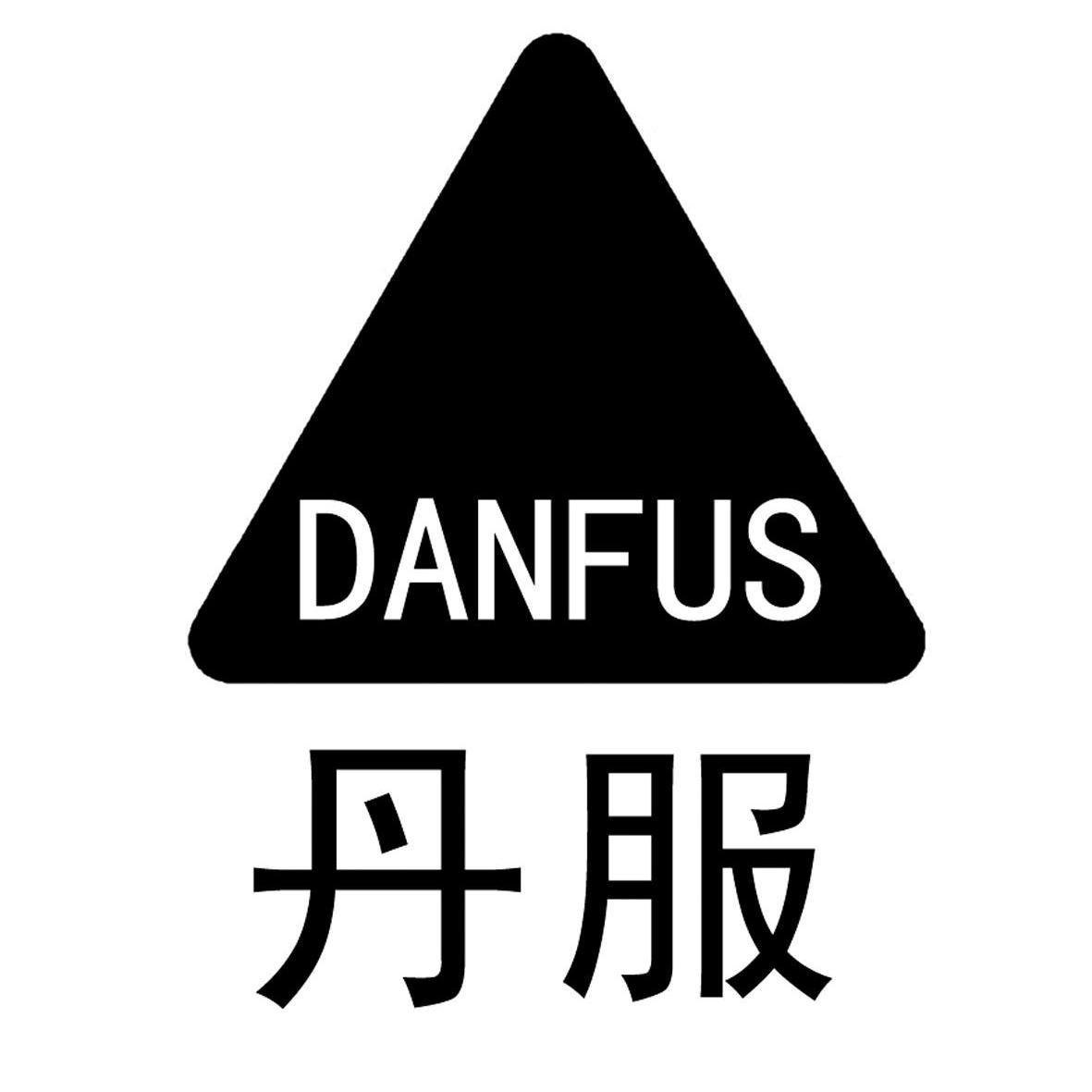商标名称丹服 DANFUS商标注册号 10609790、商标申请人深圳市丹佛伺服科技有限公司的商标详情 - 标库网商标查询
