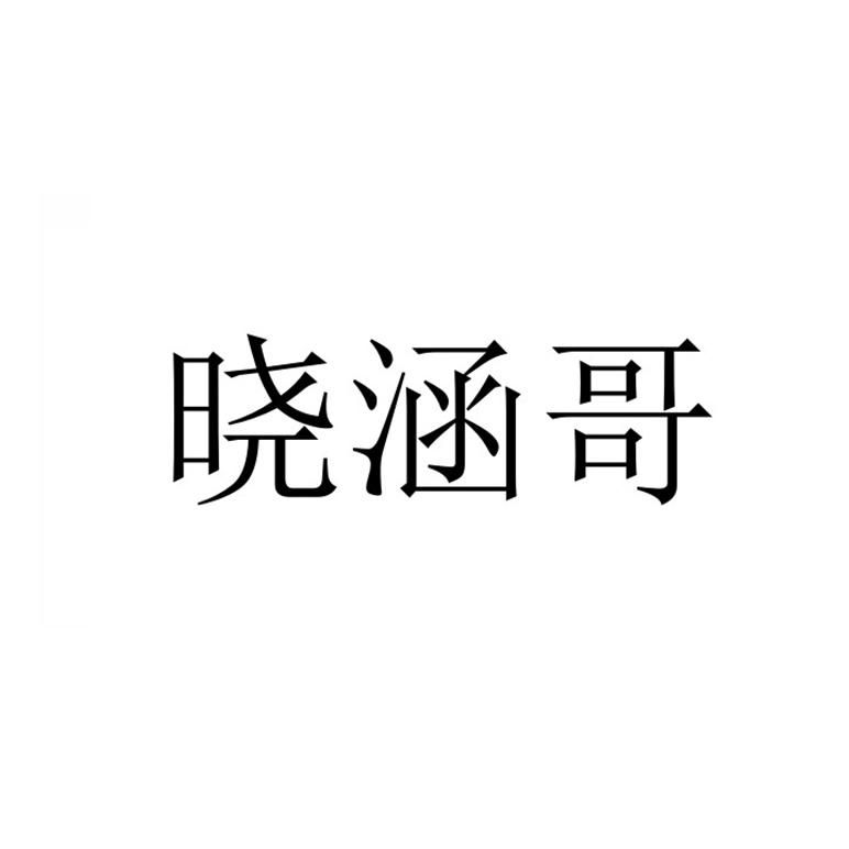 商标文字晓涵哥商标注册号 54594213,商标申请人鲁晓