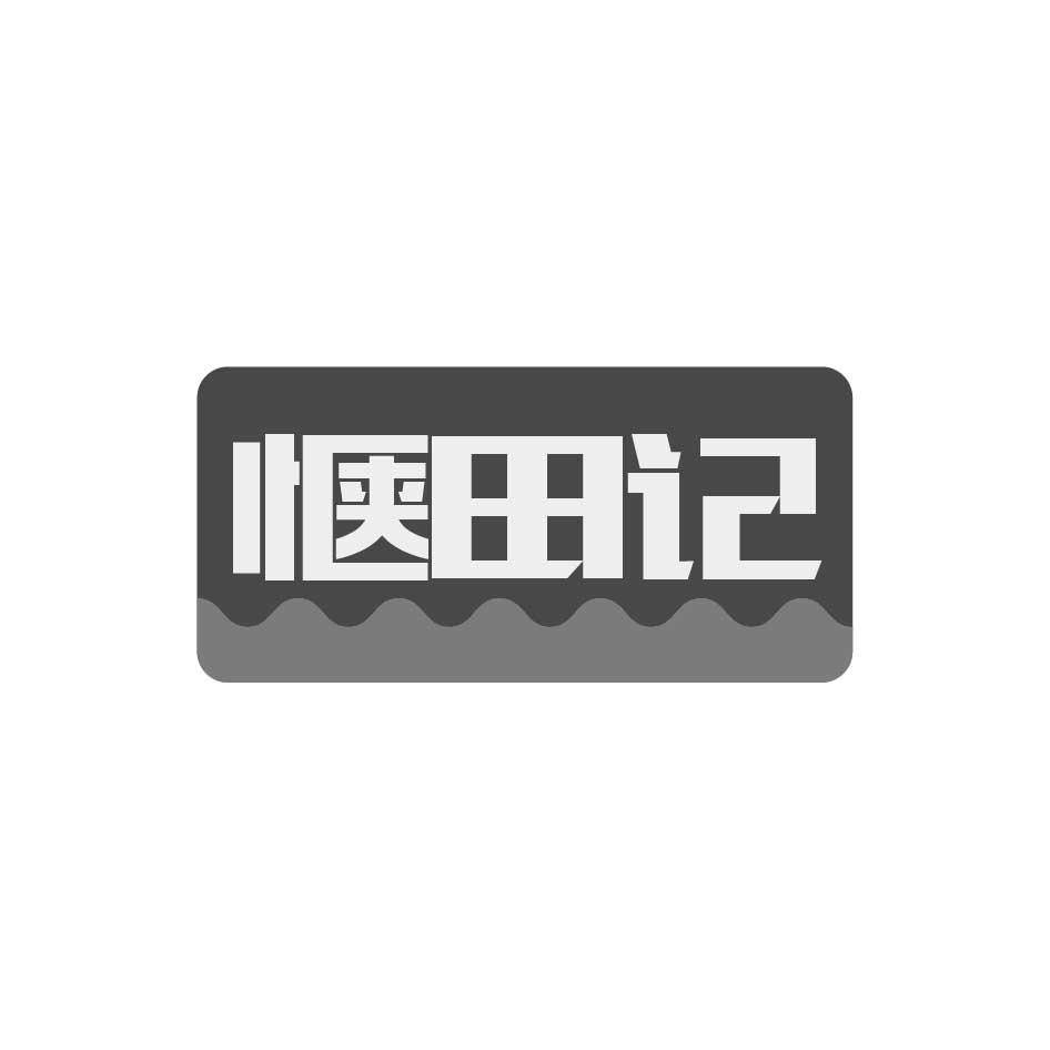 購買愜田記商標，優(yōu)質(zhì)1類-化學原料商標買賣就上蜀易標商標交易平臺