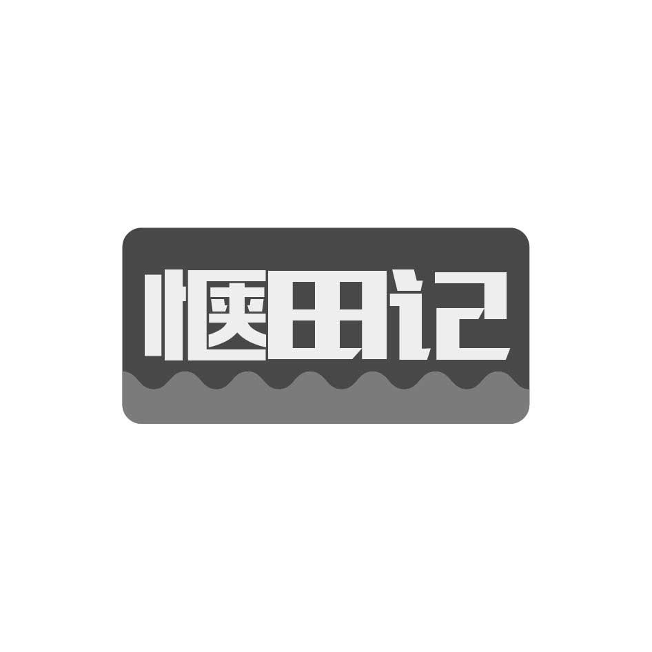 购买惬田记商标，优质1类-化学原料商标买卖就上蜀易标商标交易平台